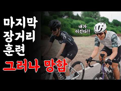 서울-철원 왕복 200km 훈련중 닥친 위기!