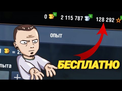 КАК БЫСТРО ФАРМИТЬ СВОБОДНЫЙ ОПЫТ НЕ ИГРАЯ В WOT BLITZ! | БЕСПЛАТНО!!!