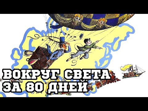 Трейлеры Вокруг света за 80 дней