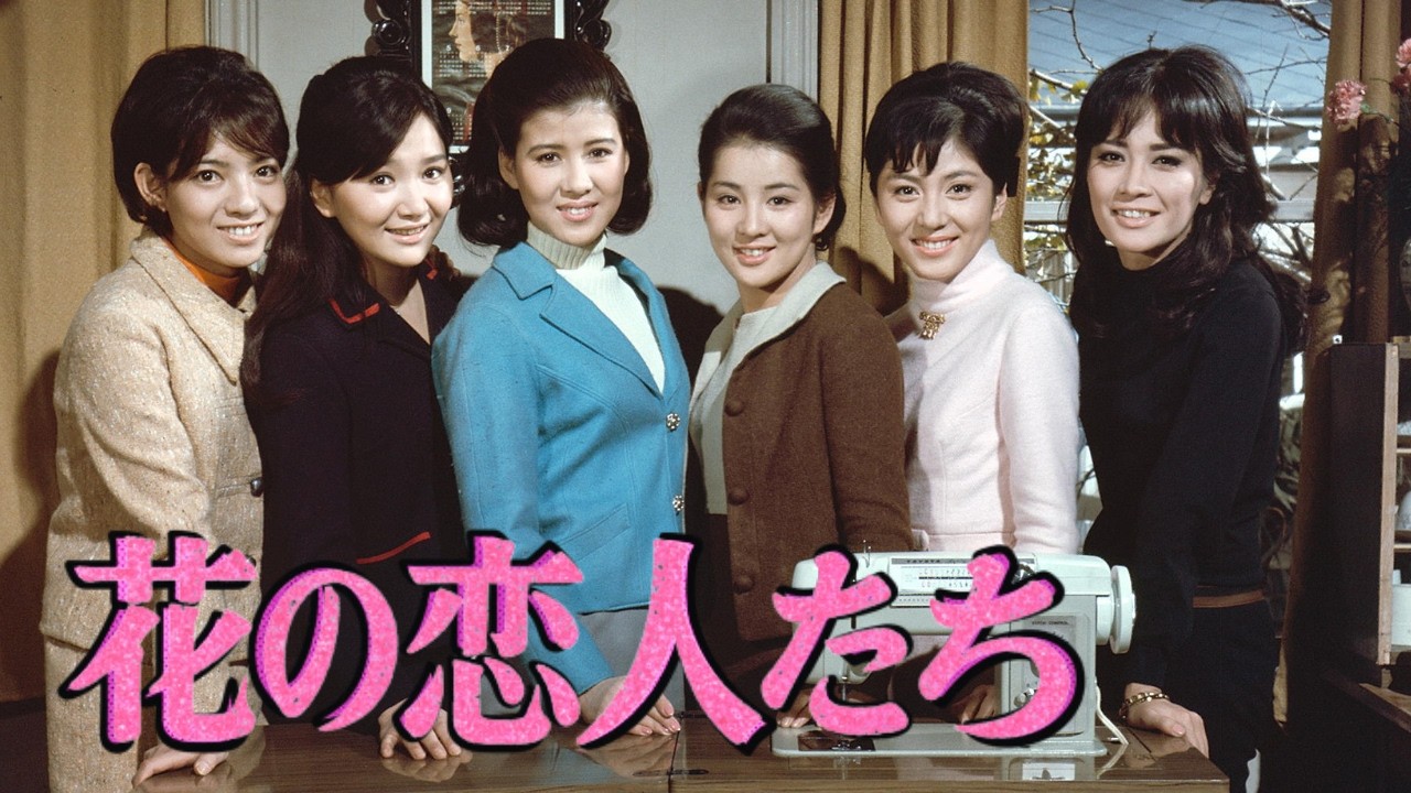 【吉永小百合生誕特集】日活スター総出演『花の恋人たち』