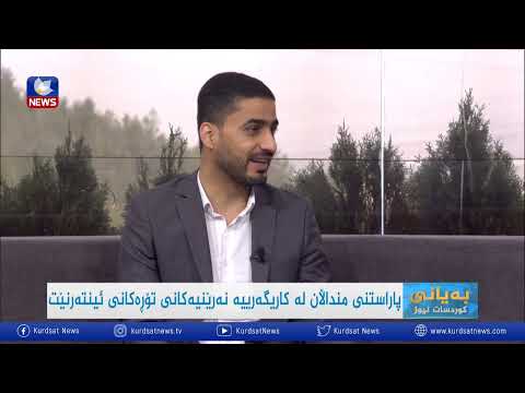 بەڤیدیۆ.. پاراستنی منداڵان لە کاریگەرییە نەرێنییەکانی تۆڕەکانی ئینتەرنێت