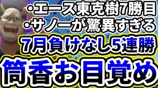 筒香嘉智ついにお目覚め！！！松尾にホームランも飛び出し7月負けなしの5連勝！！！！！！！！！【DeNA対中日第13回戦】