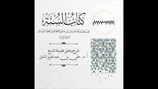 أ.د. علي الشبل | شرح كتاب السنة لابن أبي عاصم (37) image