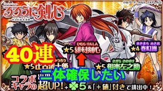 【モンスト】まさかの神引き！るろ剣コラボ４０連ガチャ