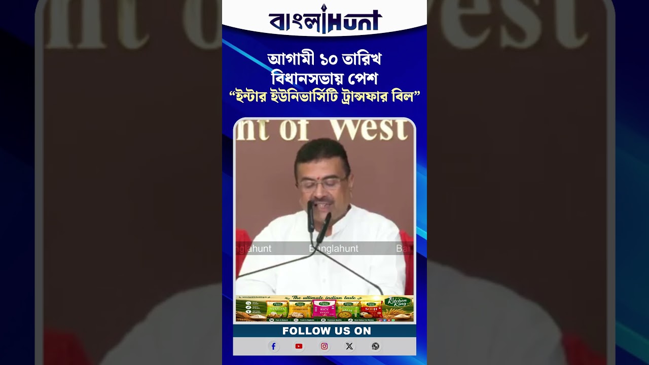 আগামী ১০ তারিখ বিধানসভায় পেশ 'ইন্টার ইউনিভার্সিটি ট্রান্সফার বিল'