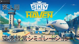[SKY HAVEN ゆっくり実況プレイ]国際空港を目指してpart1