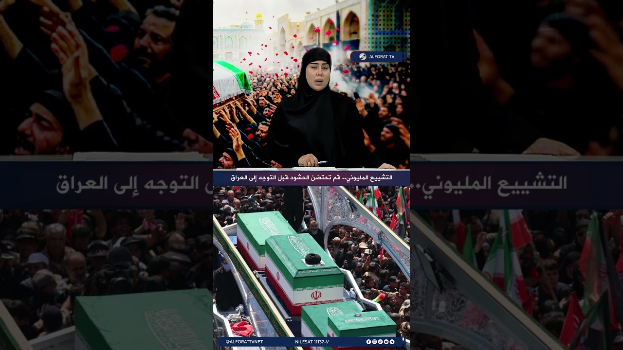 فيديو | التشييع المليوني .. قم تحتضن الحشود قبل التوجه إلى العراق