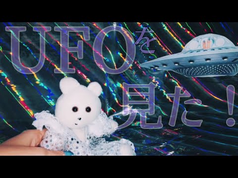 UFOを見た！- くまきち/Kmakici - music video のサムネイル