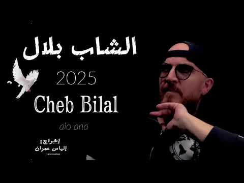 Cheb bilal الشاب بلال
