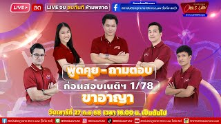Download lagu LIVE สด‼️พูดคุย-ถามตอบ ก่อนสอบเนติฯ 1/78 (กลุ่มกฎหมายอาญา) mp3