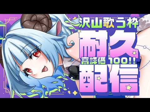 【#朝活 #歌枠】初見さん大歓迎！高評価100耐久歌枠【#夢咲しおり #VTuber】