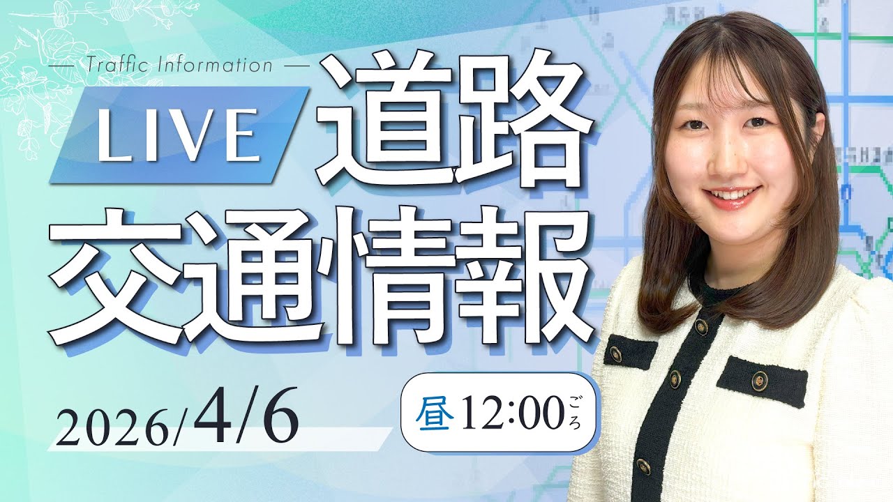 【最新】道路交通情報LIVE /2026年4月6日(月)/JARTIC NOW/traffic information /