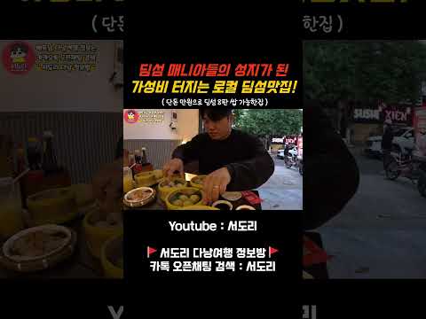 베트남 다낭 가성비 터지는 로컬 딤섬맛집! 단돈 만원에 딤섬 8판 가능? #베트남다낭 #다낭 #다낭맛집
