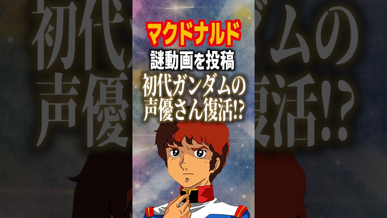 マクドナルド謎動画を投稿初代ガンダムの声優さん復活!?#ガンダム #機動戦士ガンダム #マック #マクドナルド #マクド