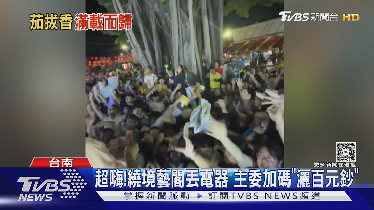 影音／鈔票漫天飛！台南遶境藝閣撒現金　信眾擠爆街頭瘋搶