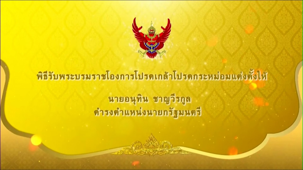 🔴ด่วน! พิธีรับพระบรมราชโองการโปรดเกล้าฯ แต่งตั้ง 