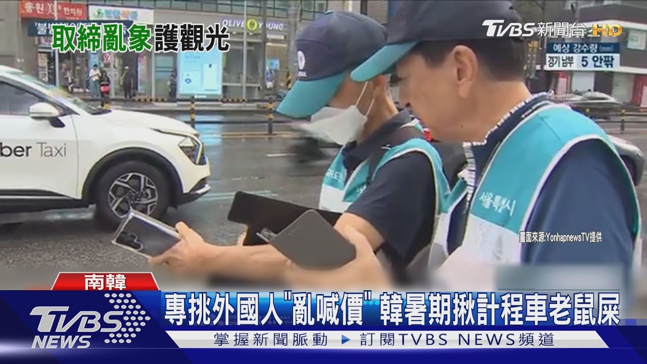 不會講英文就拒載外國客！　南韓開罰「計程車老鼠屎」