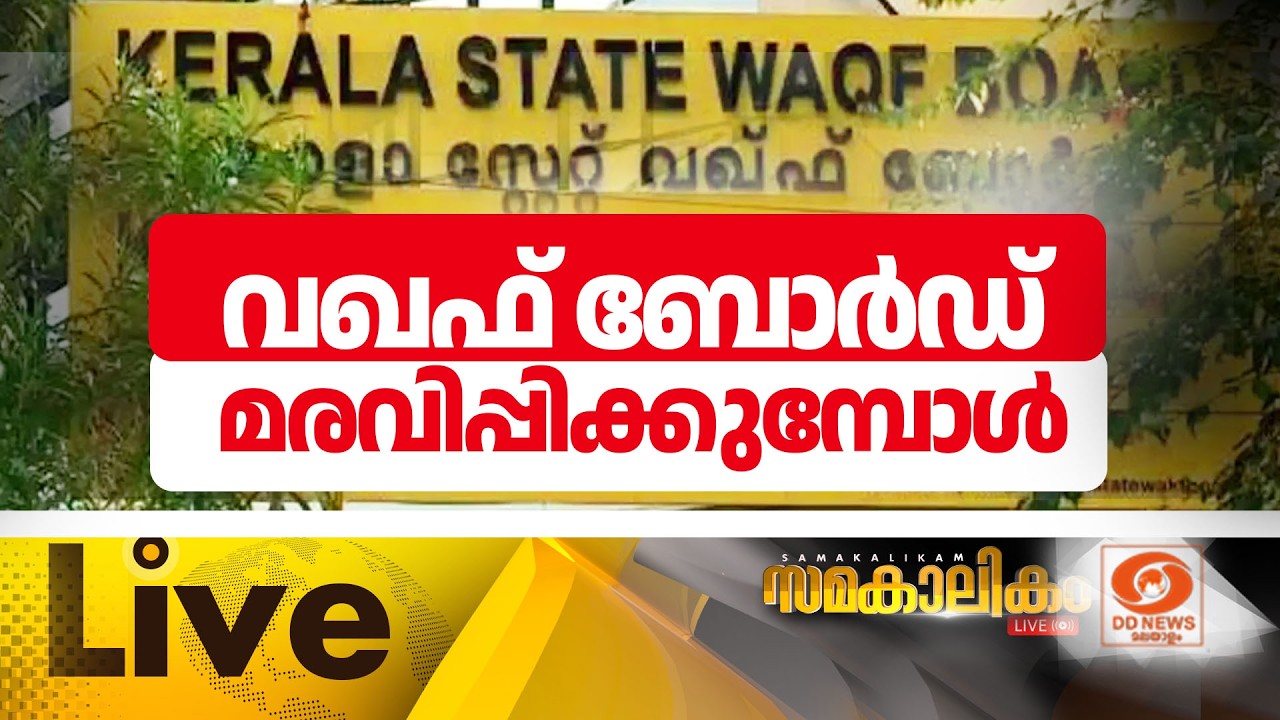 LIVE: വഖഫ് ബോർഡ് മരവിപ്പിക്കുമ്പോൾ ||  സമകാലികം @4.00PM || 21-07-2026