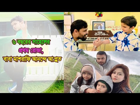 ৬ বছরের সাহেলের প্রথম রোজা, বাবা মাশরাফি আনন্দে আপ্লুত