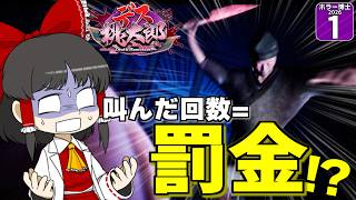 【ホラー博士2026 #1】【デス桃太郎】叫んだら罰金のホラーゲーム祭り！ 初日から魔理沙が大絶叫！？【ゆっくり実況】