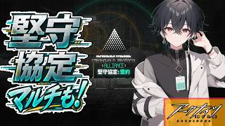 【アークナイツ参加型!】堅守協定・マルチ募集中!!　　堅守協定攻略🔥 #アークナイツ #arknights