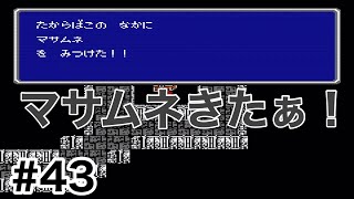 #43【実況】マサムネきたぁ！ファイナルファンタジー1【FC】