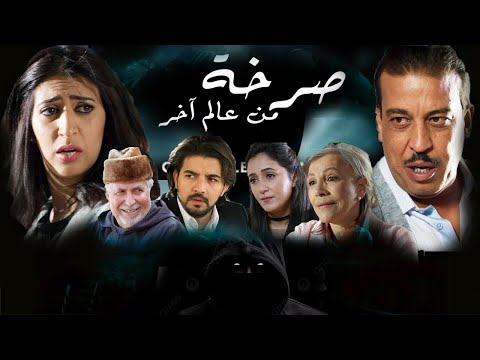 Film Marocain - Sarkha man Alam akhr  فيلم مغربي -  صرخة منعالم اخر