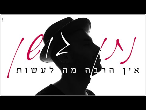 אין הרבה מה לעשות