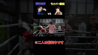 【BreakingDown 青汁王子 vs 飯田】中抜きを認める飯田 #Shorts #レペゼン