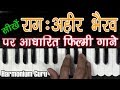 Songs of Raag Aheer Bhairav. Raag Ahir Bhairav ​​| Filmy Song | Learn On Harmonium