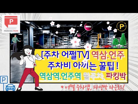 [주차어쩔TV, 역삼역편] 평일 16,000원(#한국지식재산센터) / #역삼역월주차 22만원(#역삼디오빌주차장), #언주역주차장  145,000원(#강남헤븐리치써밋주차) :파킹박!