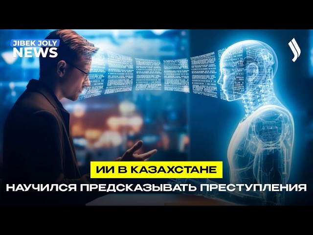 Казахстанский разработчик создаёт систему прогноза преступности на базе ИИ