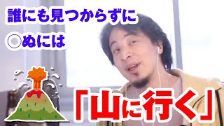 誰にも見つからずに◯ぬには「山に行く」
