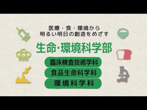 麻布大学学部紹介ビデオ：生命・環境科学部