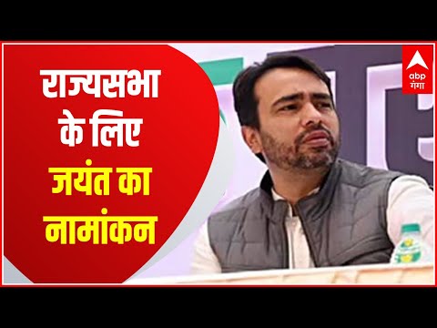 Rajya Sabha Elections : Jayant Chaudhary ने किया नामांकन, जीतने का किया दावा