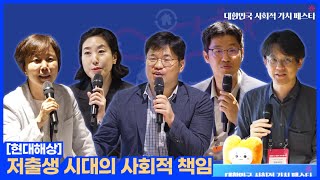 저출생 시대의 사회적 책임 (현대해상)