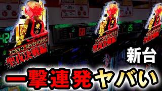【新台】1/199東リベは一撃連発するヤバい台？ [e東京リベンジャーズ 聖夜決戦編] 桜#850