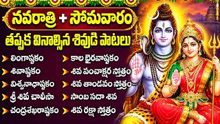 నవరాత్రి సోమవారం : మహా శివుని పాటలు | Lord Shiva Songs | Lingashtakam | Shiva Songs Telugu