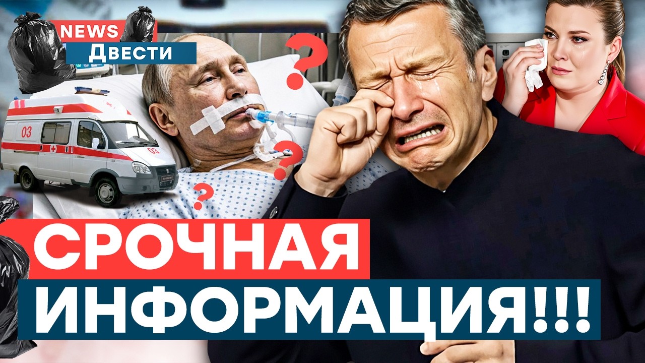 😱 НАЧАЛОСЬ! ДИКТАТОР ВПАЛ В КОМУ! Кремль В СТУПОРЕ! Найден УКРАИНСКИЙ СЛЕД в?