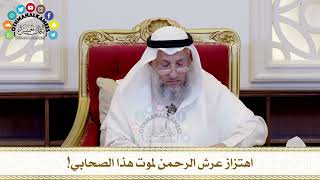 503 - اهتزاز عرش الرحمن لموت هذا الصحابي! - عثمان الخميس