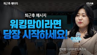 워킹맘이라면 당장 시작하세요!ㅣ퇴근후 메시지ㅣ강미향 DM ㅣ2023년 2월 14일 퇴근후 애터미