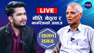 LIVE: साझा समयः नीति, नेतृत्व र नागरिकको आवाज | Prime TV HD