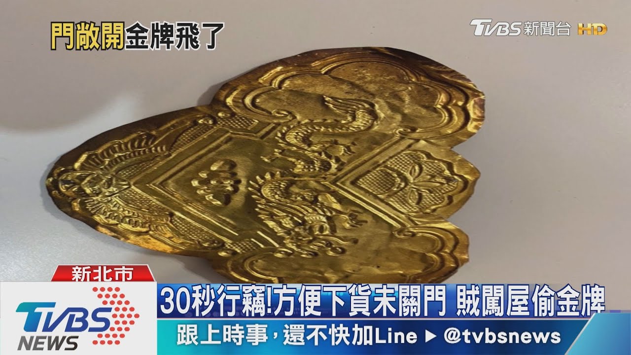 30秒行竊！方便下貨未關門　賊闖屋偷金牌