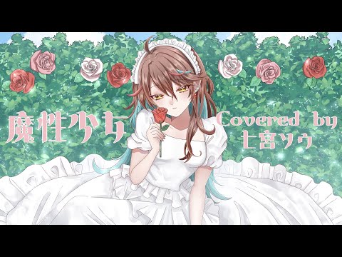 【歌ってみた / Cover】「魔性少女」ファントムシータ【七宮ソウ / Sou Nanamiya】