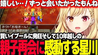 【ドラクエV】賢いイブールに発狂する星川そして10年越しのビアンカとの感動の再会【ドラゴンクエスト5/天空の花嫁/星川サラ/にじさんじ】
