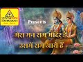 Mera Mann Ram Mandir Hai Ananta Sukhdeep Radio Maharani Ram Bhajan Ram Mandir Song