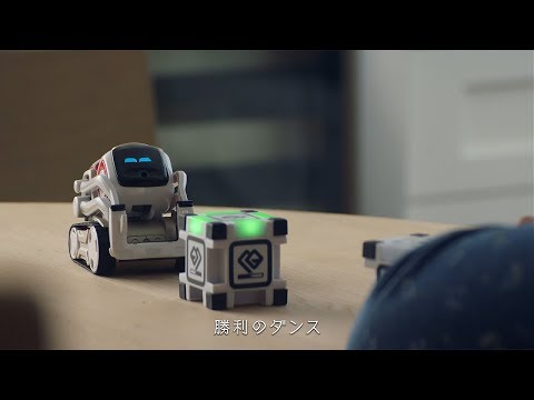 COZMO「COZMOはとっても上機嫌」