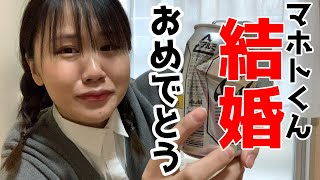 まほとくん、結婚おめでとうございや〜す