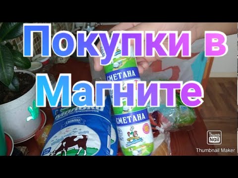 Продуктовые покупки в Магните / Дома всё закончилось