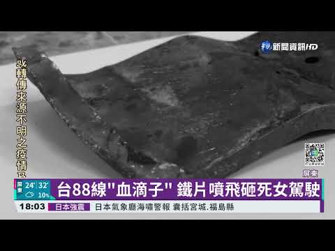 台88線"血滴子" 鐵片噴飛砸死女駕駛